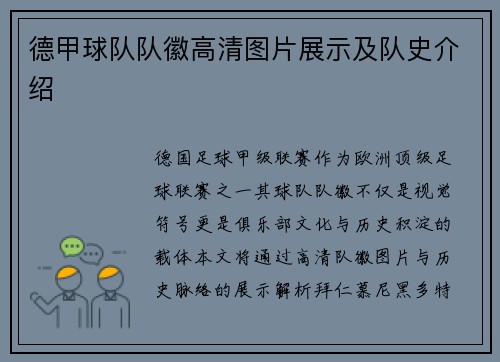 德甲球队队徽高清图片展示及队史介绍