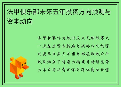 法甲俱乐部未来五年投资方向预测与资本动向