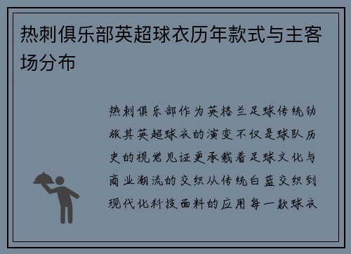 热刺俱乐部英超球衣历年款式与主客场分布