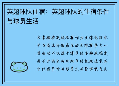 英超球队住宿：英超球队的住宿条件与球员生活
