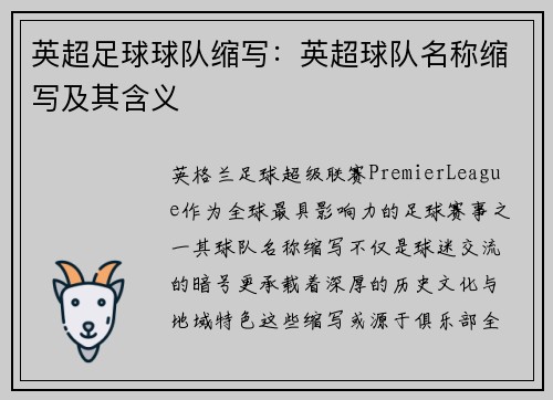 英超足球球队缩写：英超球队名称缩写及其含义