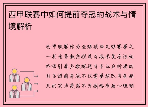 西甲联赛中如何提前夺冠的战术与情境解析
