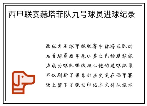 西甲联赛赫塔菲队九号球员进球纪录