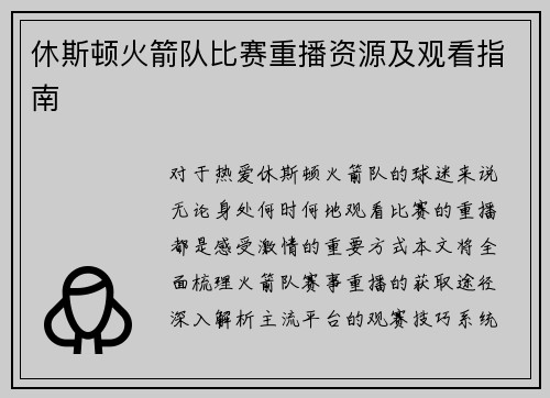 休斯顿火箭队比赛重播资源及观看指南