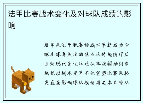 法甲比赛战术变化及对球队成绩的影响