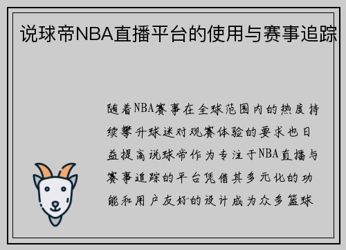 说球帝NBA直播平台的使用与赛事追踪