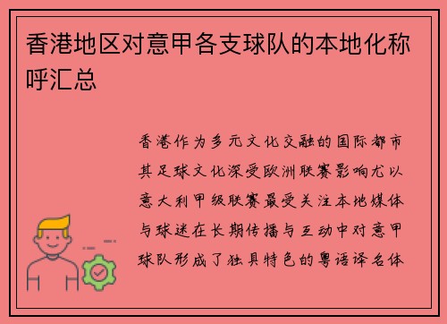 香港地区对意甲各支球队的本地化称呼汇总