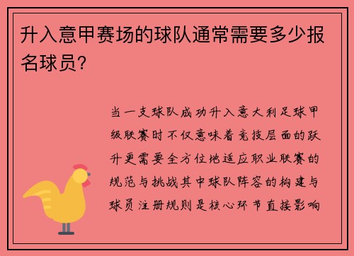 升入意甲赛场的球队通常需要多少报名球员？