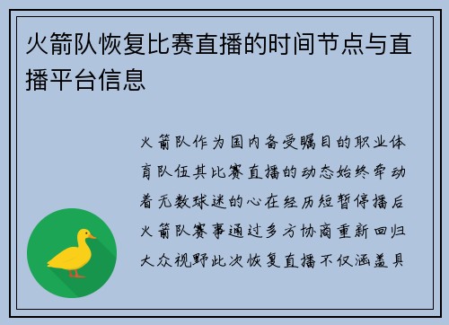 火箭队恢复比赛直播的时间节点与直播平台信息