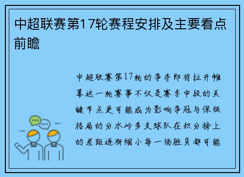 中超联赛第17轮赛程安排及主要看点前瞻