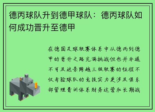 德丙球队升到德甲球队：德丙球队如何成功晋升至德甲