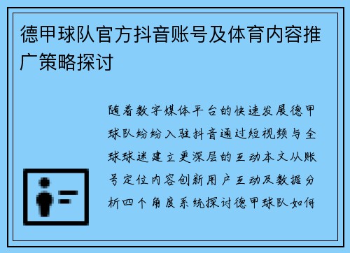 德甲球队官方抖音账号及体育内容推广策略探讨