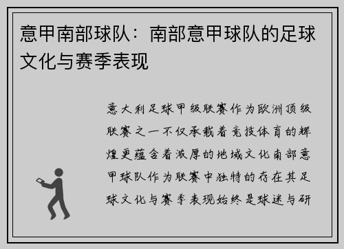 意甲南部球队：南部意甲球队的足球文化与赛季表现