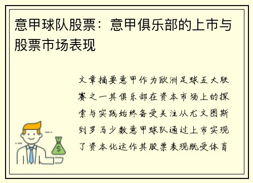 意甲球队股票：意甲俱乐部的上市与股票市场表现