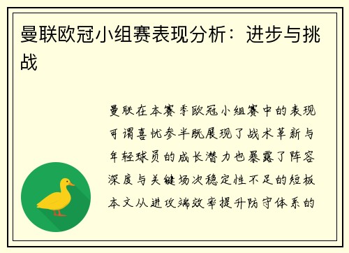 曼联欧冠小组赛表现分析：进步与挑战