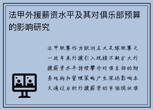 法甲外援薪资水平及其对俱乐部预算的影响研究