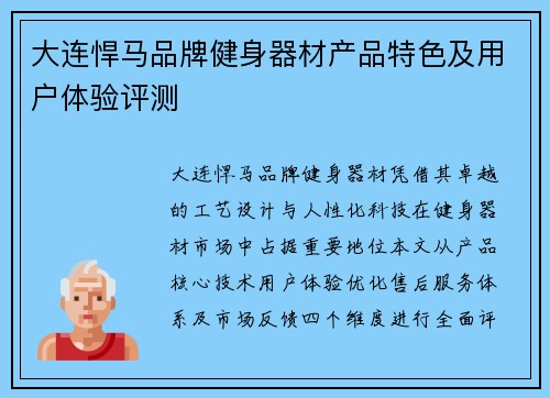 大连悍马品牌健身器材产品特色及用户体验评测