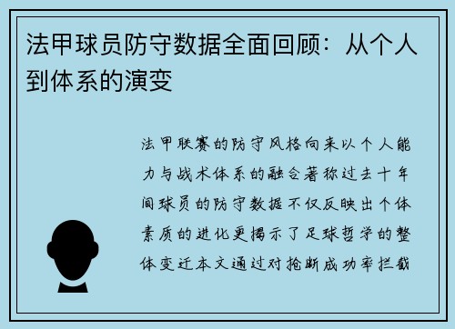 法甲球员防守数据全面回顾：从个人到体系的演变