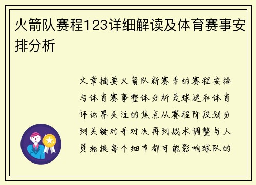 火箭队赛程123详细解读及体育赛事安排分析