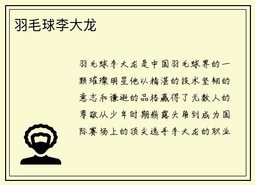 羽毛球李大龙