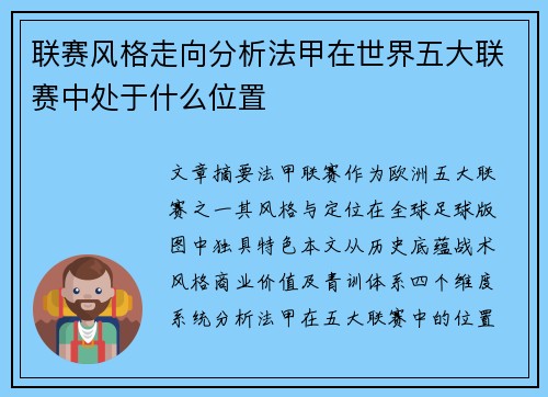 联赛风格走向分析法甲在世界五大联赛中处于什么位置
