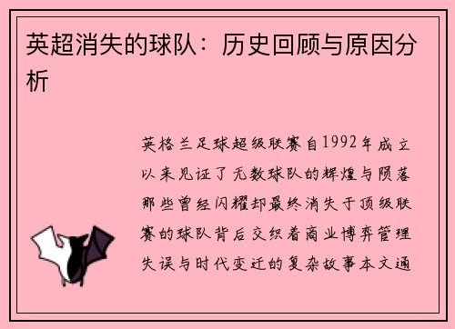 英超消失的球队：历史回顾与原因分析