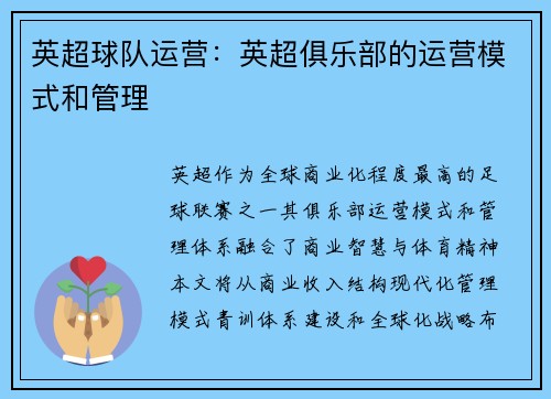 英超球队运营：英超俱乐部的运营模式和管理