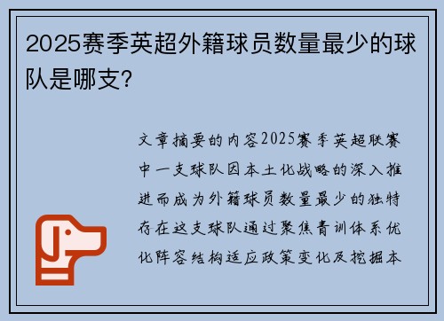 2025赛季英超外籍球员数量最少的球队是哪支？