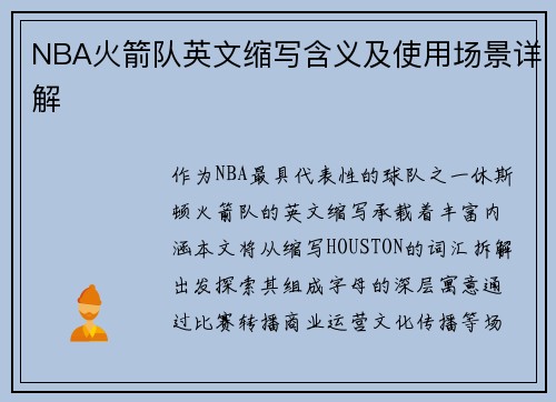 NBA火箭队英文缩写含义及使用场景详解