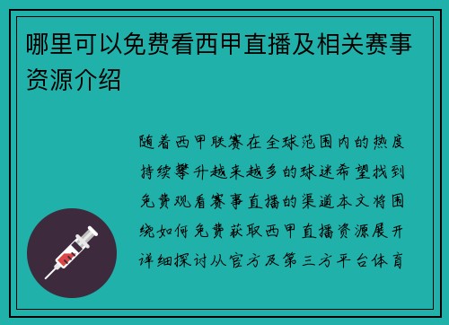 哪里可以免费看西甲直播及相关赛事资源介绍