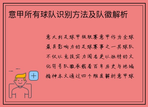 意甲所有球队识别方法及队徽解析