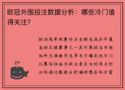 欧冠外围投注数据分析：哪些冷门值得关注？