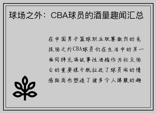 球场之外：CBA球员的酒量趣闻汇总