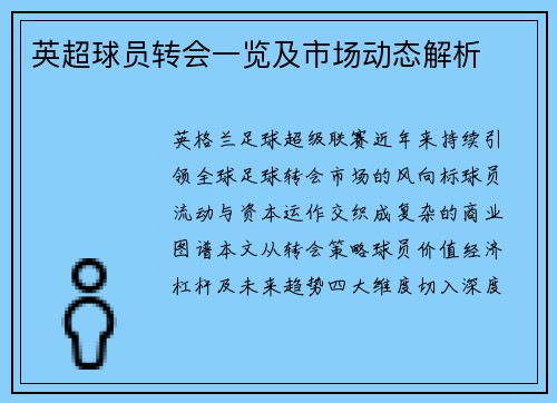 英超球员转会一览及市场动态解析