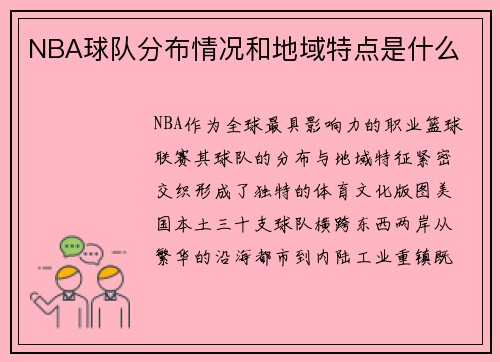 NBA球队分布情况和地域特点是什么