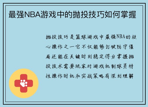 最强NBA游戏中的抛投技巧如何掌握