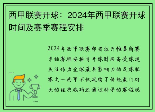 西甲联赛开球：2024年西甲联赛开球时间及赛季赛程安排