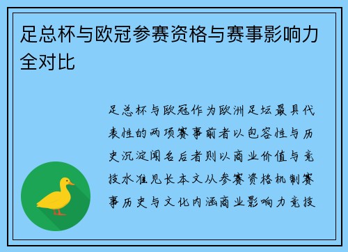 足总杯与欧冠参赛资格与赛事影响力全对比