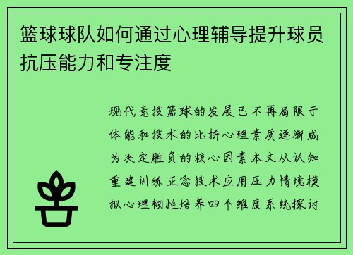 篮球球队如何通过心理辅导提升球员抗压能力和专注度