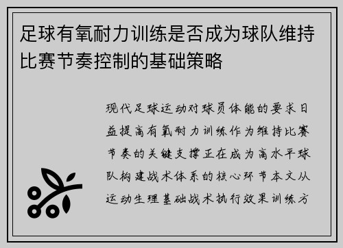 足球有氧耐力训练是否成为球队维持比赛节奏控制的基础策略