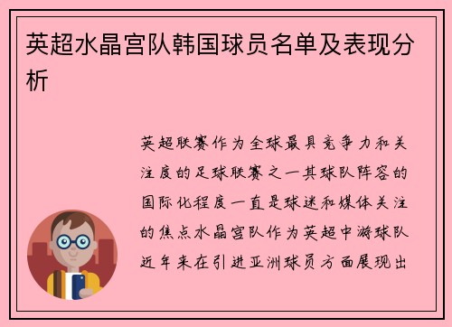 英超水晶宫队韩国球员名单及表现分析
