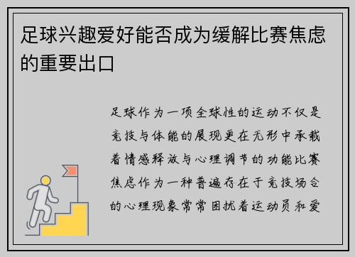 足球兴趣爱好能否成为缓解比赛焦虑的重要出口