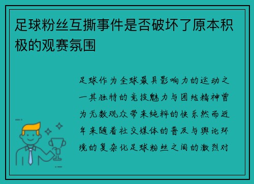 足球粉丝互撕事件是否破坏了原本积极的观赛氛围