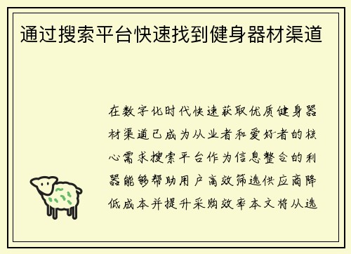 通过搜索平台快速找到健身器材渠道