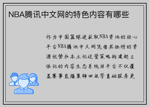 NBA腾讯中文网的特色内容有哪些