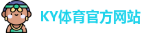 KY体育(中国)官方网站